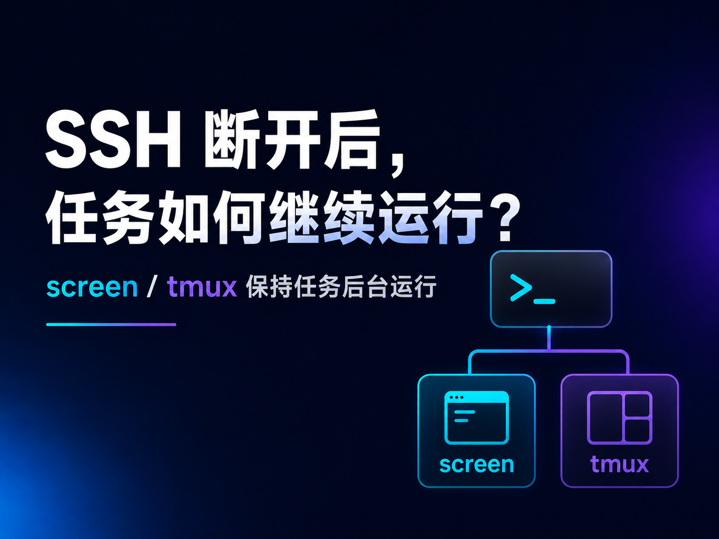 使用screen/tmux命令实现SSH中任务后台运行