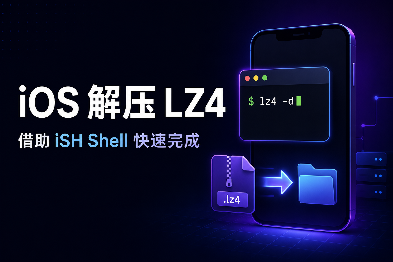 IOS系统解压.lz4格式压缩包