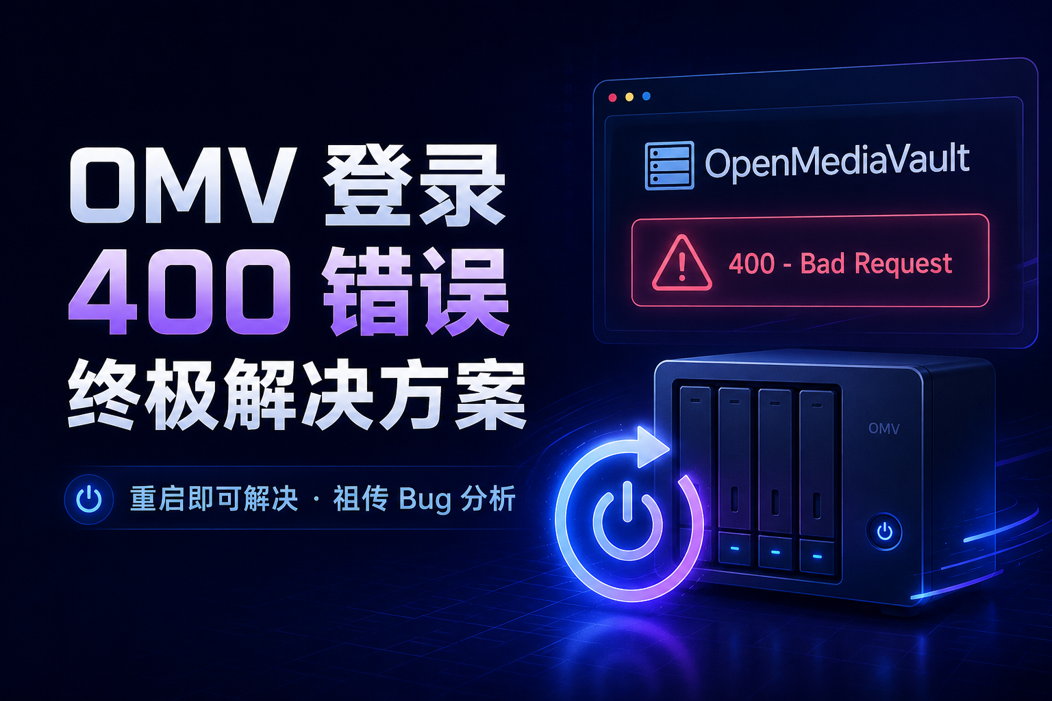 解决OMV登陆WebUI时400 Bad Request错误