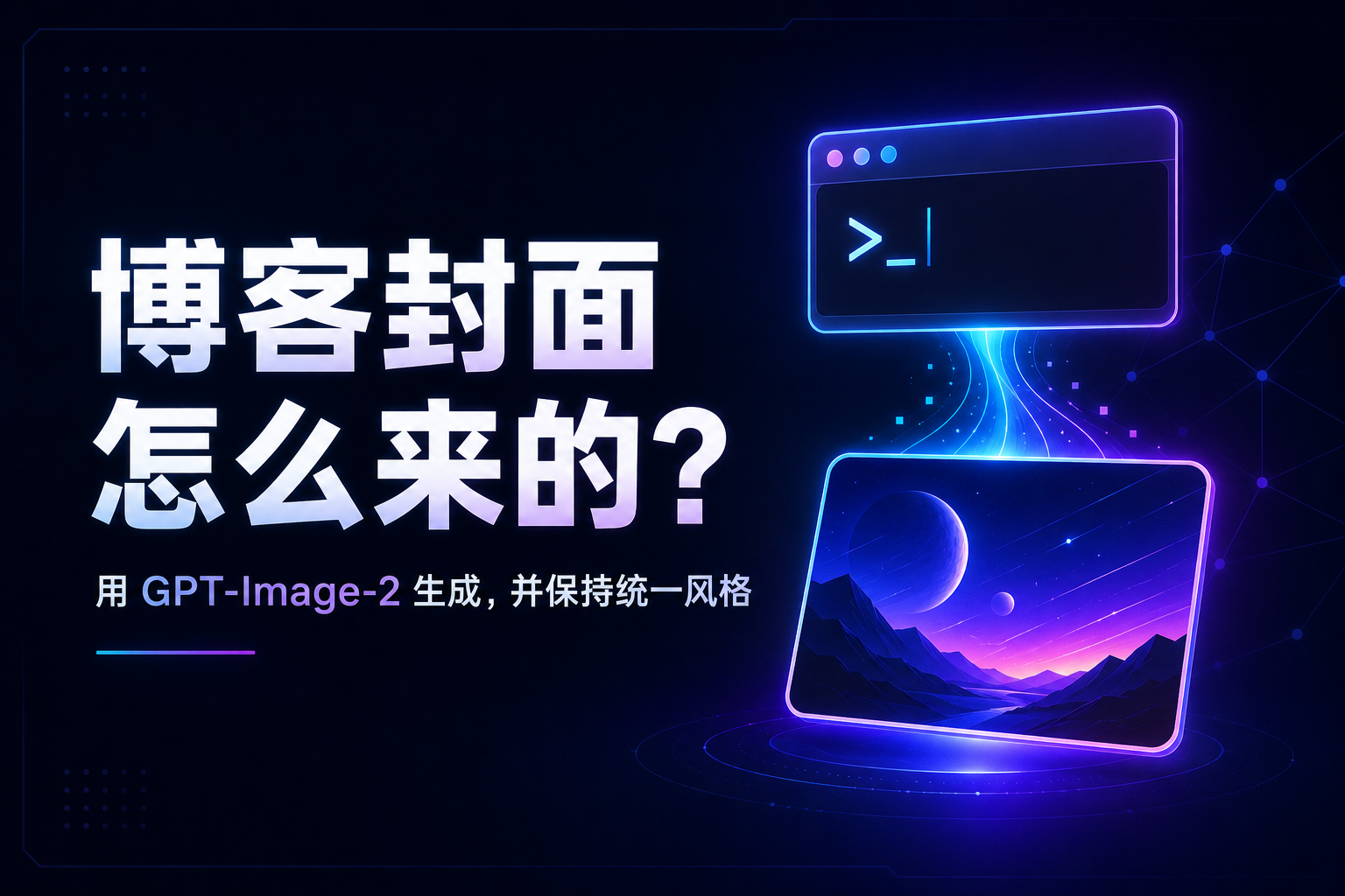 博客封面是怎么来的？