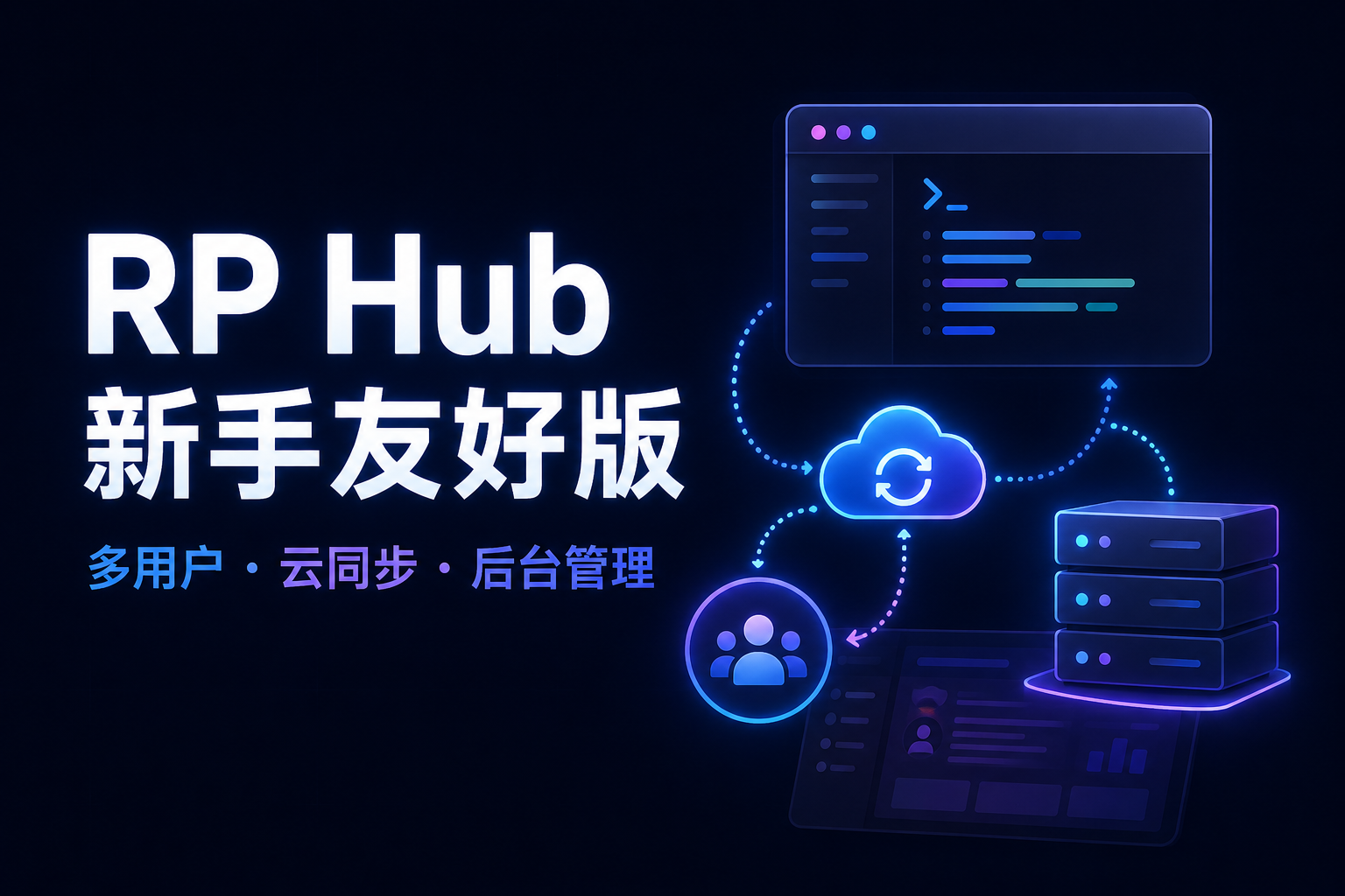 RP Hub——更适合新手的类Silly Tavern项目
